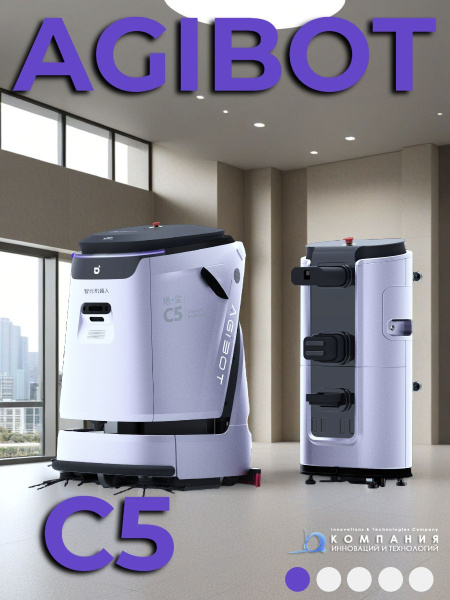 Промышленный робот-уборщик AGIBOT C5 купить в России - КИИТ