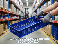 Перфорированный ящик размером 600×400×120 – идеальный выбор для хранения и перевозки разнообразных товаров. Он сделан из прочного и долговечного полиэтилена низкого давления (HDPE), который устойчив к влаге, химическим воздействиям и механическим поврежде