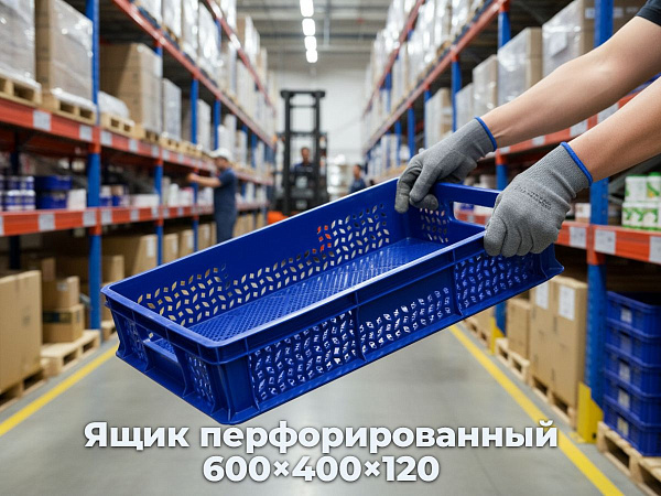 Перфорированный ящик размером 600×400×120 – идеальный выбор для хранения и перевозки разнообразных товаров. Он сделан из прочного и долговечного полиэтилена низкого давления (HDPE), который устойчив к влаге, химическим воздействиям и механическим поврежде