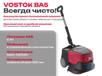 Поломоечная машина VOSTOK BA5 купить в России - КИИТ