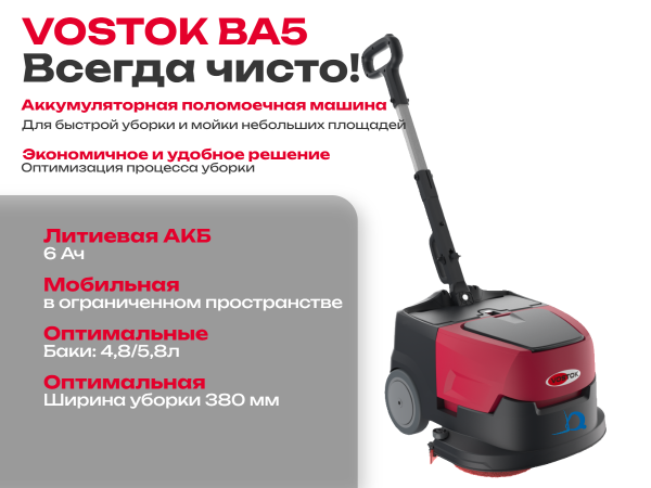 Поломоечная машина VOSTOK BA5 купить в России - КИИТ