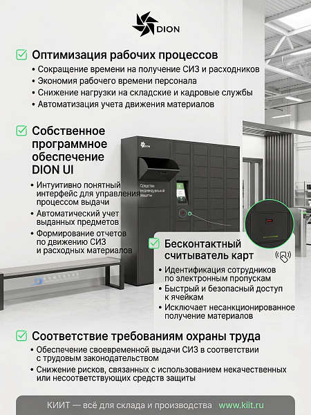Постамат DION MAIN BLOCK — это автоматизированная система выдачи спецодежды, средств индивидуальной защиты (СИЗ), инструментов и расходных материалов, позволяющая сотрудникам получать необходимые предметы в непосредственной близости от рабочего места