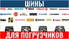Шины для вилочных погрузчиков