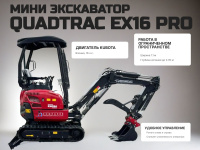 Фото гусеничный мини-экскаватор quadtrac ex16 pro на сайте www.kiit.ru в интернет-каталоге КИИТ ☎ +7(800) 707-07-45 Изображение №4