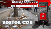 Ваши дворники не справляются? Купить срочно универсальную, подметально-уборочную машину VOSTOK C170