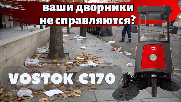 Ваши дворники не справляются? Купить срочно универсальную, подметально-уборочную машину VOSTOK C170