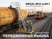 Алюминиевая вышка-стремянка MEGAL-ВСА-4.2Н для нефтяной промышленности, регулировка высоты