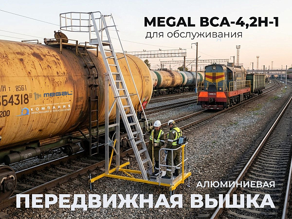 Алюминиевая вышка-стремянка MEGAL-ВСА-4.2Н для нефтяной промышленности, регулировка высоты