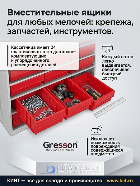 GRESSON К-24 — система хранения с 24 ячейками | Для упорядоченного хранения инструментов и деталей, длительная эксплуатация