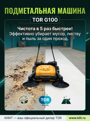 Подметальная машина с АКБ Li-ion 12/25 В/Ач TOR G100. Изображение №3