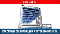Фото стеллаж башня для листового металла на сайте www.kiit.ru в интернет-каталоге КИИТ ☎ +7(800) 707-07-45 Изображение №5