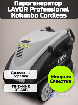 Парогенератор LAVOR Professional Kolumbo Cordless (с АКБ). Изображение №1