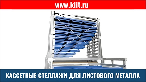 Фото стеллаж башня для листового металла на сайте www.kiit.ru в интернет-каталоге КИИТ ☎ +7(800) 707-07-45 Изображение №4