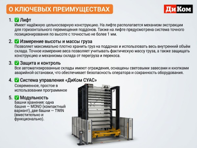 Автоматизированная система хранения ДиКом Лифт H TWIN/MONO (до 300 000 кг, 4000–12 000 мм). Изображение №11