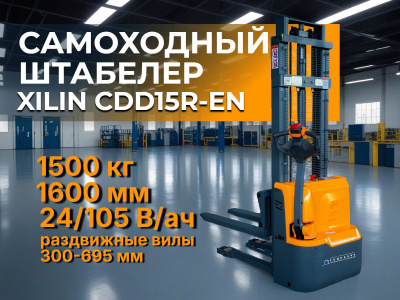 Штабелер самоходный XILIN CDD15R-EN 1,5 т 1,6 м | Раздвижные вилы 300-695 мм, АКБ 24/105 В/Ач. Изображение №1