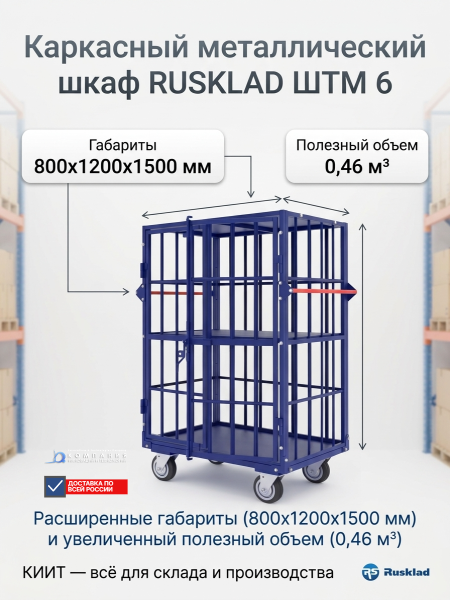 Каркасный металлический шкаф RUSKLAD ШТМ 6 размером 800x1200x1500 мм предназначен для хранения и транспортировки крупногабаритных грузов на складах, производственных предприятиях и в магазинах.