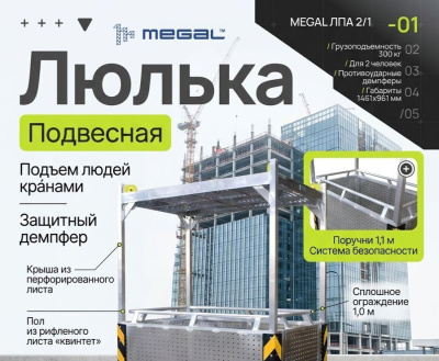 Подвесная алюминиевая люлька с защитным демпфером MEGAL ЛПА 2/1 (300 кг, 2 человека, 1461x961x2420 мм). Изображение №1