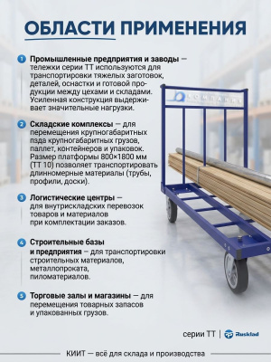 Платформенная усиленная тележка RUSKLAD серии ТТ (до 800 кг,  3 типоразмера). Изображение №4