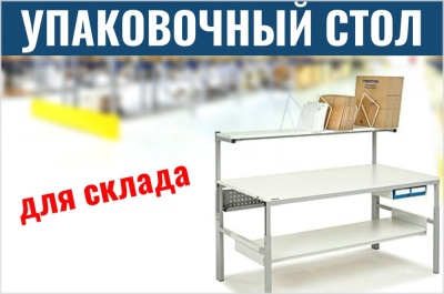 Упаковочный стол для склада. Изображение №1