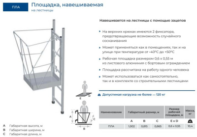 Навесная площадка на лестницы MEGAL ПЛА (120 кг, размер площадки 0,6x0,55 м). Изображение №5