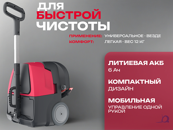 Ручная аккумуляторная поломоечная машина с литиевой АКБ VOSTOK BA5 (Китай) для быстрой уборки и мойки небольших площадей дома, на складе, АЗС, производстве, кафе и в магазине