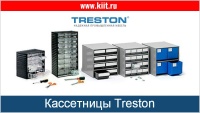 Фото кассетница treston 551-3 на сайте www.kiit.ru в интернет-каталоге КИИТ ☎ +7(800) 707-07-45 Изображение №7