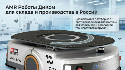 Автономный мобильный робот (AMR) ДиКом DMR 1200 (1200 кг, SLAM-навигация, подъемно-поворотная платформа, 8 ч автономности, сертификат МИНПРОМТОРГ России). Изображение №16