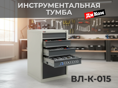Инструментальная тумба ДиКом ВЛ-К-015 (5 ящиков, 500 кг, сварной корпус). Изображение №1