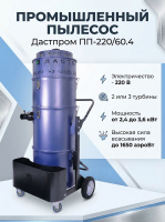 Фото пылесос промышленный дастпром пп-220/60.4-3,6 — мощность 3600 вт для тяжёлых условий на сайте www.kiit.ru в интернет-каталоге КИИТ ☎ +7(800) 707-07-45 Изображение №2