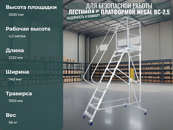 Высокая рабочая платформа MEGAL ВС-2,5. Параметры: высота настила 2500 мм, рабочая высота 4.5 м, траверса 1500 мм, габариты 2232x740 мм, вес 56 кг. Рассчитана на интенсивные нагрузки до 150 кг.