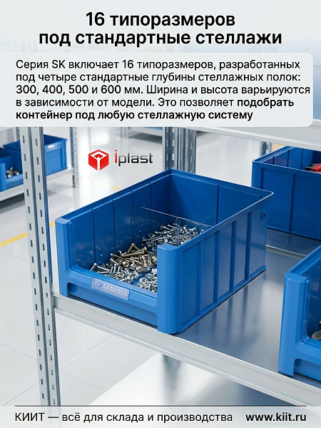 iPlast SK-3109 — контейнер для метизов и крепежа | С пазами для маркировки, -20…+45°C