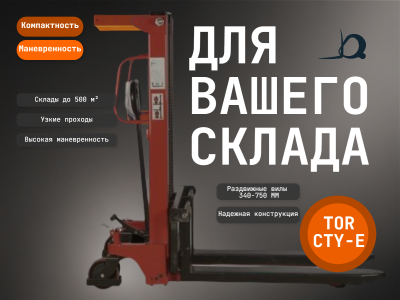 Штабелер TOR CTY-EH 1.0T 2.0M с раздвижными вилами 340-750 ММ. Изображение №1