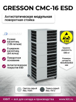 Купить антистатическую поворотную стойку GRESSON СМС-16 ESD | Для хранения электронных компонентов и чувствительного инструмента, 2 цвета - КИИТ