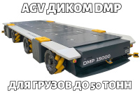 Фото самоходная транспортная платформа agv диком dmp на сайте www.kiit.ru в интернет-каталоге КИИТ ☎ +7(800) 707-07-45