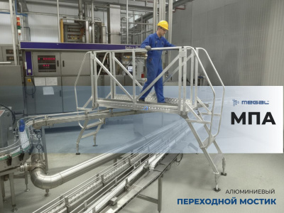 Мостик с усиленным ограждением Megal МПА-У-0,5х0,6х1,1-2 (высота площадки 1,1 м, ширина 0,6 м, грузоподъемность 150 кг). Изображение №7