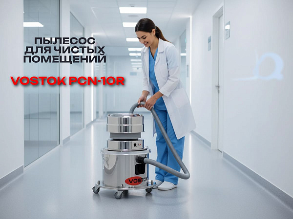 Промышленный пылесос VOSTOK PCN-10R из нержавеющей стали AISI 304 предназначен для использования в чистых помещениях с высокими требованиями к гигиене и стерильности: производственных цехах, лабораториях, медицинских учреждениях и фармацевтических произво