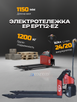 Транспортировщик паллет (электротележка) EP EPT12-EZ для эффективной работы на складе