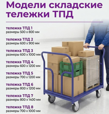 Складская тележка с двумя ручками ТПД 5 платформа 700х1200. Изображение №1