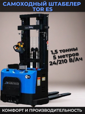 Штабелер электрический самоходный с платформой TOR ES15T4/5000 1,5 т 5,0 м. Изображение №1