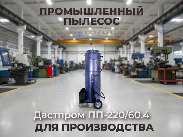 Купить промышленный пылесос Дастпром ПП-220/60.4-3,6 | Бак 60 л, HEPA 0,3 мкм, защита от перегрева