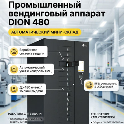Промышленный вендинговый аппарат DION 480 — автоматический мини-склад для ТМЦ (барабанная система, до 480 ячеек, 15 окон выдачи). Изображение №1