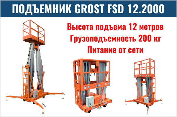 Фото подъемник grost fsd 12.2000 (ac) на сайте www.kiit.ru в интернет-каталоге КИИТ ☎ +7(800) 707-07-45