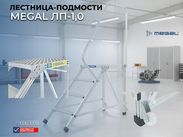 Лестница-подмости MEGAL ЛП-1,0 с поручнем и колесами в рабочем положении