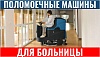 Поломоечные машины для больницы