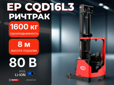 Ричтрак EP CQD16L3 | 1,6 т, высота подъема 8 м, литий-ион 80В/205Ач, ширина прохода от 2701 мм. Изображение №1