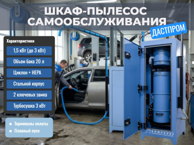 Шкаф (пылесос) самообслуживания Дастпром для заправочных станций (20 л, 1,5 кВт, циклонный, HEPA). Изображение №5