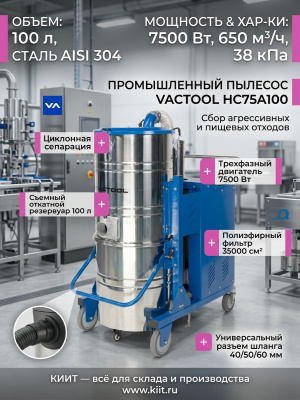 Промышленный пылесос VACTOOL HC75A100 (7500 Вт, 100 л, нержавеющая сталь, 650 м³/ч). Изображение №4