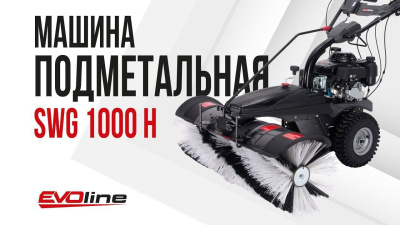 Подметальная машина EVOline SWG 1000 H (с двигателем Honda). Изображение №1