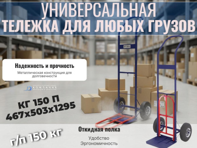 Тележка грузовая двухколесная с откидной полкой  КГ 150 П (г/п 150 кг). Изображение №1