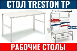 Стол производственный Treston TP510 ESD